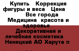 Купить : Коррекция фигуры и веса › Цена ­ 100 - Все города Медицина, красота и здоровье » Декоративная и лечебная косметика   . Ненецкий АО,Харута п.